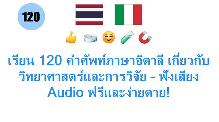 เรียน 120 คำศัพท์ภาษาอิตาลี เกี่ยวกับวิทยาศาสตร์และการวิจัย – ฟังเสียง Audio ฟรีและง่ายดาย!